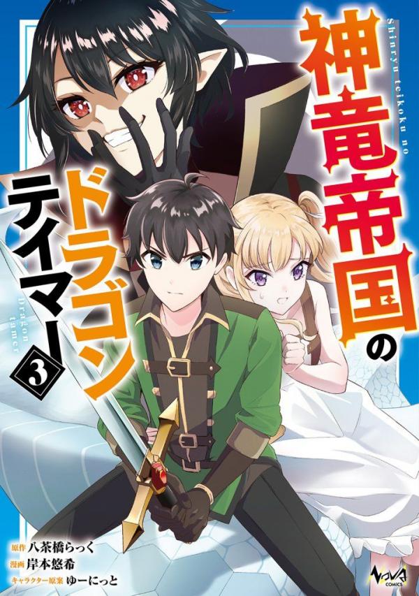 The Dragon Tamer of the Divine Dragon Empire [ Rithar scans ]