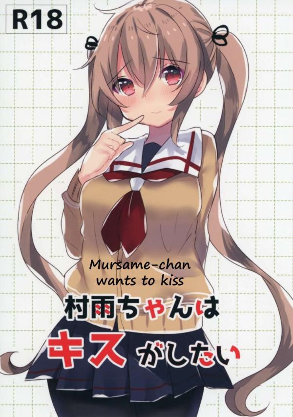Kantai Collection - Murasame-chan wa Kiss ga Shitai | Murasame-chan wants to kiss Kantai Collection - Murasame-chan wa Kiss ga Shitai | Murasame-chan wants to kiss