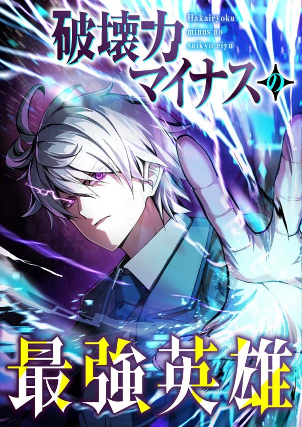 The Strongest Hero with a Negative Destructive Power