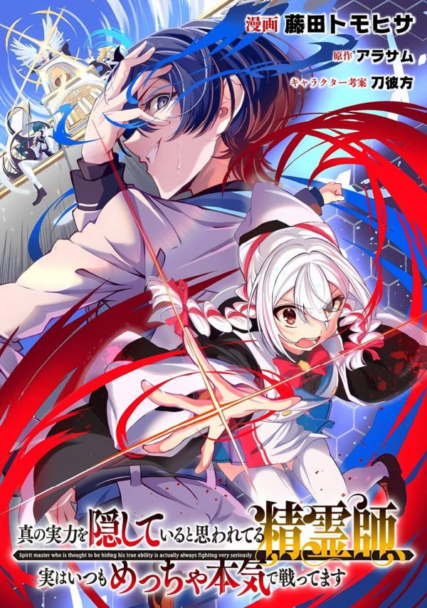 Spirit Master Who Is Thought to Be Hiding His True Ability Is Actually Always Fighting Very Seriously Spirit Master Who Is Thought to Be Hiding His True Ability Is Actually Always Fighting Very Seriously