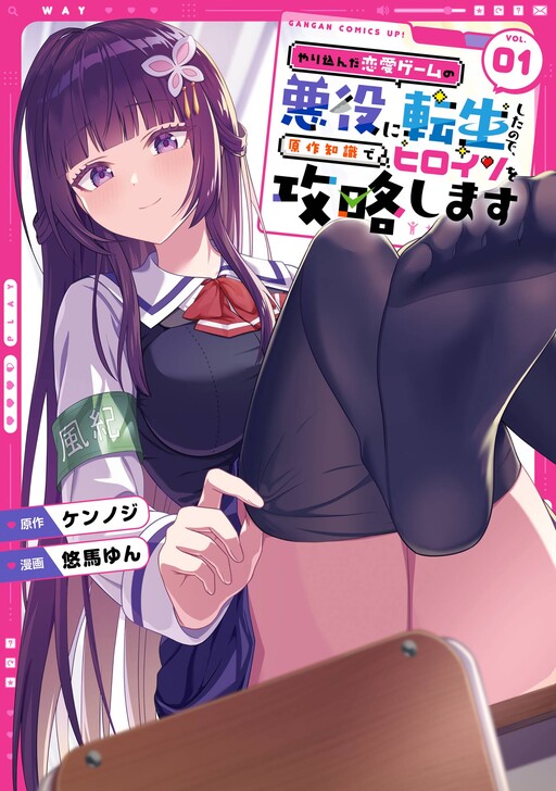 I Reincarnated as the Villain in a Romance Game I Mastered, So I'll Conquer the Heroine Using My Knowledge of the Original Work. I Reincarnated as the Villain in a Romance Game I Mastered, So I'll Conquer the Heroine Using My Knowledge of the Original Work.