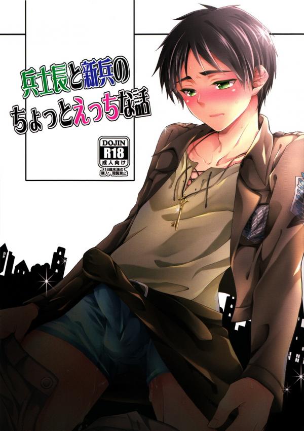 Shingeki no Kyojin - Heishichou to Shinpei no Chotto Ecchi na Hanashi | A Pervy Talk Between the Captain and the New Recruit Shingeki no Kyojin - Heishichou to Shinpei no Chotto Ecchi na Hanashi | A Pervy Talk Between the Captain and the New Recruit