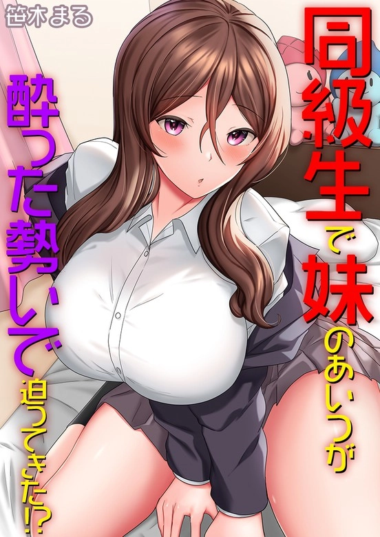 My Classmate—Now My Stepsister—Came On to Me While Drunk!?