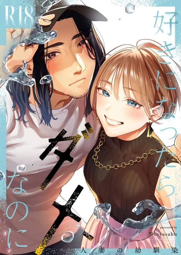 I Shouldn't Fall in Love, But... -My Married Childhood Friend- I Shouldn't Fall in Love, But... -My Married Childhood Friend-