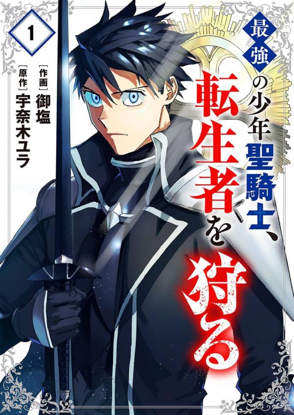 The Strongest Young Holy Knight Hunts the Reincarnated The Strongest Young Holy Knight Hunts the Reincarnated