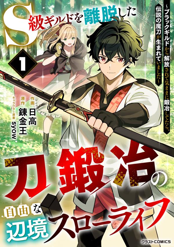 S-kyuu Guild wo Ridatsushita Katanakaji no Jiyuu na Henkyou Slow Life ~Black Guild kara Kaihousarete Kimama ni Kaji Shitetara, Densetsu no Matou ga Umareteimashita~