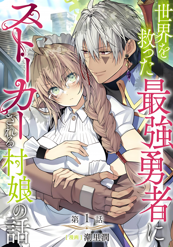 The Story of a Village Girl Who is Stalked by the Strongest Hero Who Saved the World The Story of a Village Girl Who is Stalked by the Strongest Hero Who Saved the World