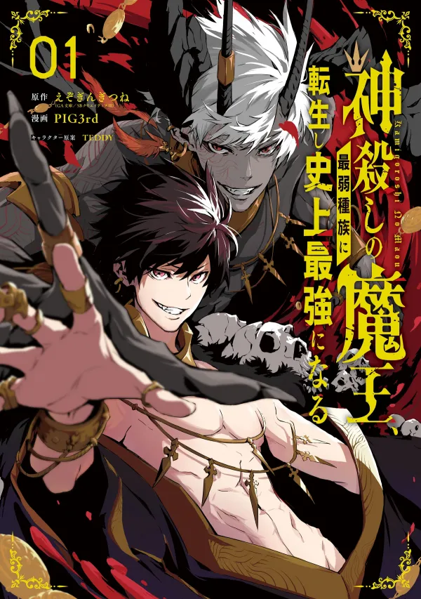 The God-Slaying Demon King: Reincarnated as a Mere Mortal to Become the Strongest in History! The God-Slaying Demon King: Reincarnated as a Mere Mortal to Become the Strongest in History!